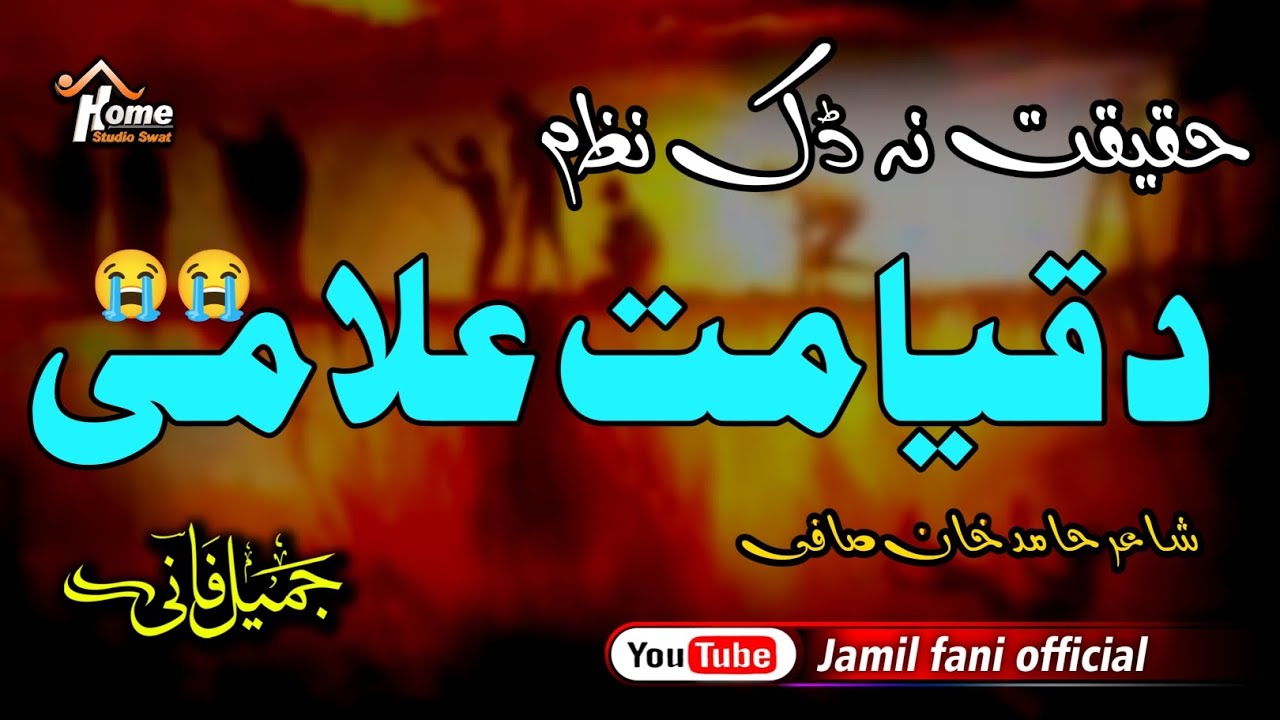 Da Qyamat Nakhi ll د قیامت نخی ll Haqiat Na Dak Nazam ll Jamil Fani ll 2024 Subscribe channel..