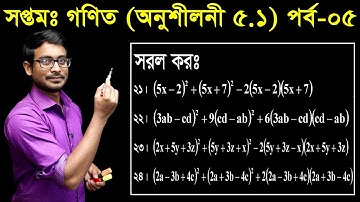 15. Seven Math Chapter 5.1 (Part-5) ll Class 7 Math 5.1 ll সপ্তম শ্রেণির গণিত ৫.১
