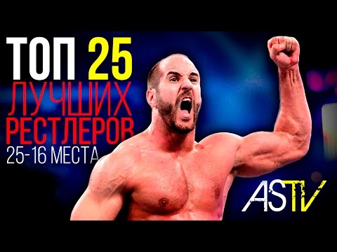 Видео: ТОП 25 ЛУЧШИХ РЕСТЛЕРОВ (25-16 места)