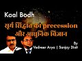 सूर्य सिद्धांत का Precession और आधुनिक विज्ञान | Vedveer Arya and Sanjay Dixit