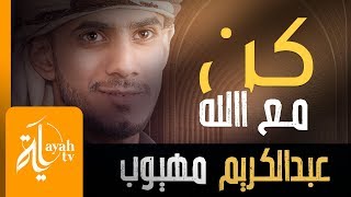 كن مع الله – عبدالكريم مهيوب || كن مع الله يكن دوما معك - روائع الحسين النجمي