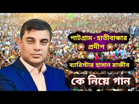 ব্যারিস্টার রাজীবকে নিয়ে গান। পাটগ্রাম-হাতীবান্ধা। Ebne Sumon। new Song