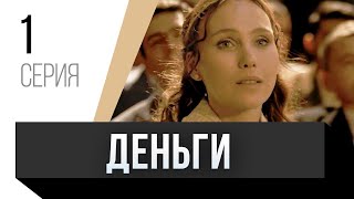 🎦 Деньги 1 серия / Сериал, Мелодрама