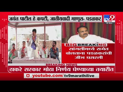 Gopichand Padalkar | जयंत पाटलांवर टीका करताना गोपीचंंद पडळकरांची जीभ घसरली -Tv9