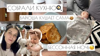 ВЛОГ: БЕССОННАЯ НОЧЬ // СОБРАЛИ КУХНЮ // ВАРЮША КУШАЕТ САМА🍪