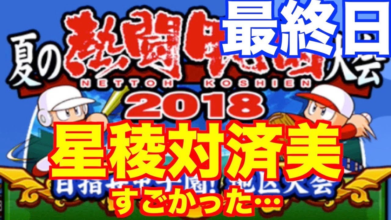 熱闘甲子園地区大会最終日!5枚消費はやっぱりエグい…【パワプロアプリ】398 YouTube 熱闘甲子園地区大会最終日!5枚消費はやっぱりエグい…【パワプロアプリ】398 YouTube