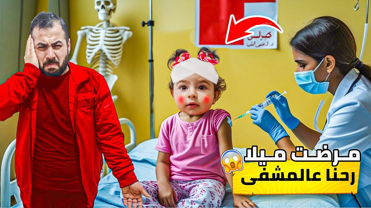 ميلا مرضت كتير واخدناها على المستشفى😰😔#رموش #فاميلي #ميلا