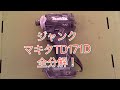 全部バラす！ マキタ18V インパクトドライバー TD171D 分解、組立 テキトーな解説付き！ Makita Impact Driver TD171D Repair