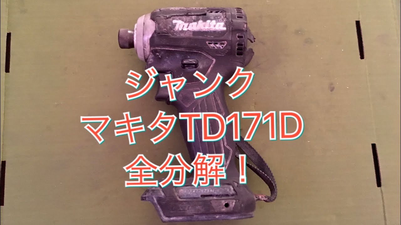 全部バラす！ マキタ18V インパクトドライバー TD171D 分解、組立 テキトーな解説付き！ Makita Impact Driver  TD171D Repair