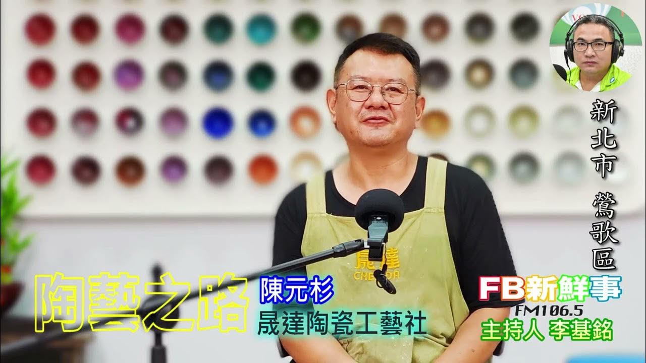 2025-07-31「fb新鮮事」節目、主持人:李基銘 陶藝之路、陳元杉 專訪(新北市-鶯歌區、晟達陶瓷工藝社) 2025-07-31「fb新鮮事」節目、主持人:李基銘 陶藝之路、陳元杉 專訪(新北市-鶯歌區、晟達陶瓷工藝社)