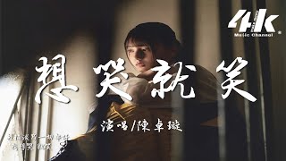 陳卓璇 - 想哭就笑『我想哭就笑 眼淚都知道,讓告別隱藏在上揚的嘴角。』【高音質|動態歌詞Lyrics】♫
