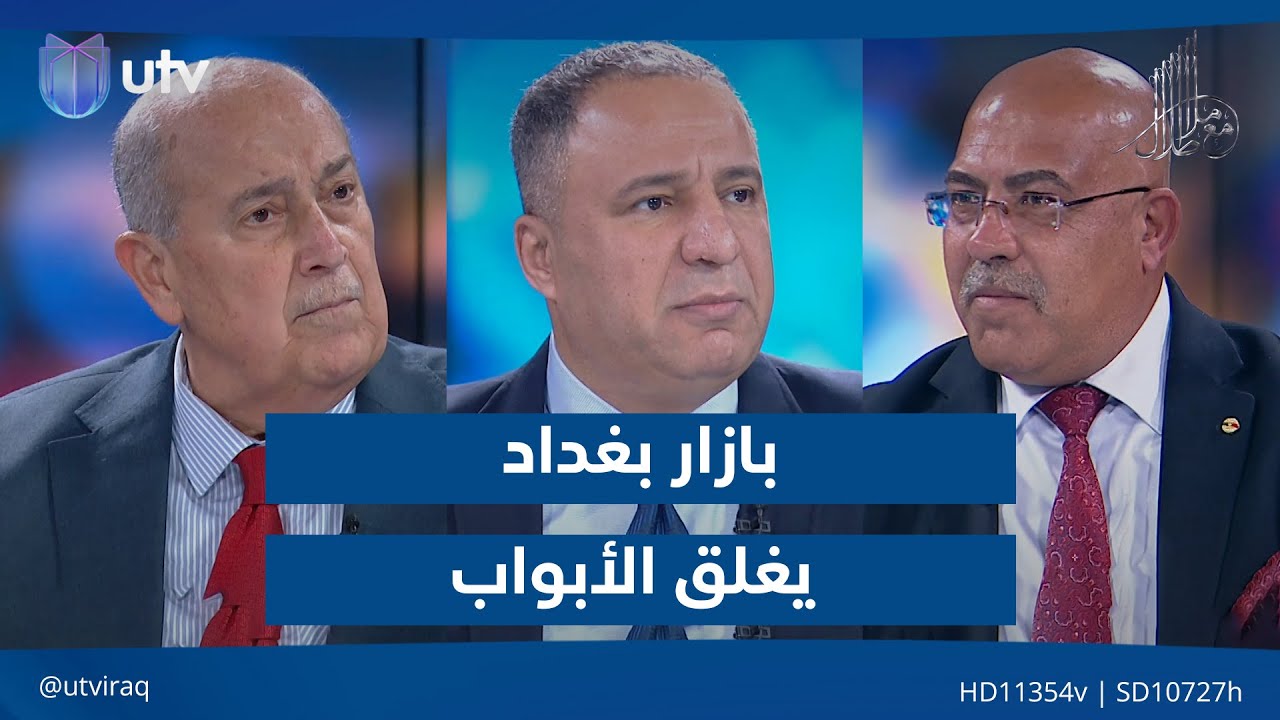 بازار بغداد يغلق الأبواب| مع ملا طلال