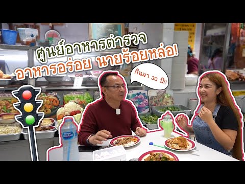 พ่อพาทัวร์ศูนย์อาหารลับ! ตรงข้ามเซ็นทรัลเวิลด์แต่ราคาถูกสุดในเมือง I Police Food Court