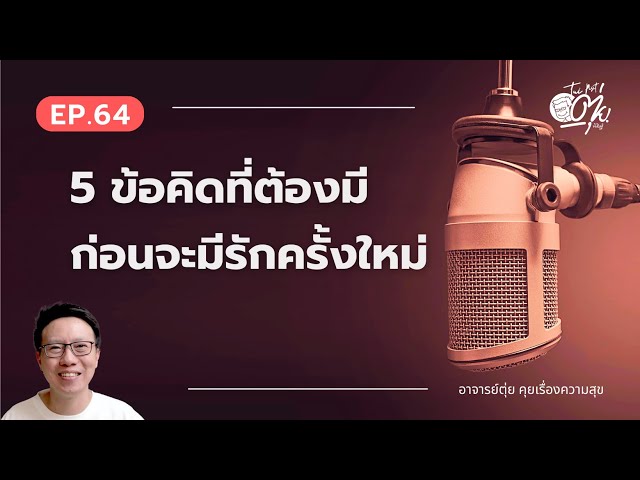 EP.64 5 ข้อคิดที่ต้องมี ก่อนจะมีรักครั้งใหม่