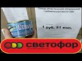 ОБЗОР магазина СВЕТОФОР. Беларусь.