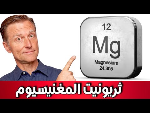 هذا النوع الوحيد من المغنيسيوم الذي أنصح به للذاكرة والتركيز