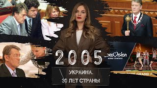 Провал оранжевых, война Ющенко с Тимошенко и пробуждение Януковича. Украина в 2005 году