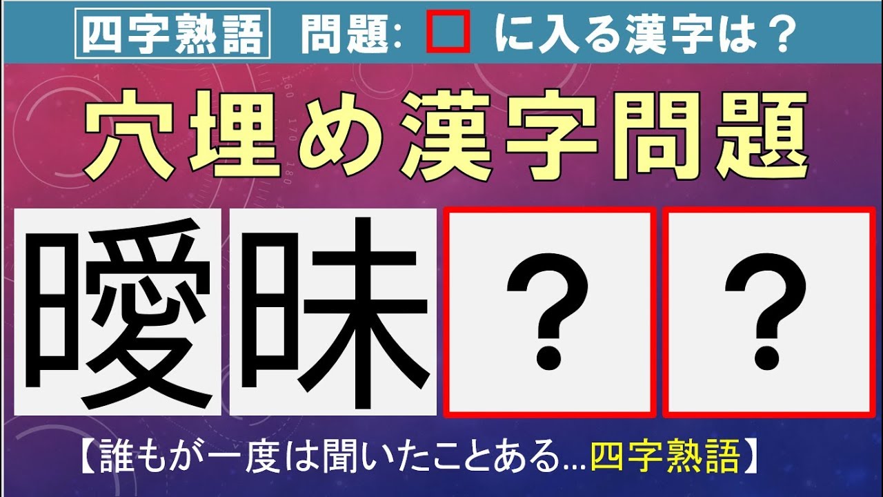 穴埋め四字熟語 全15問 大人の７割は言える 四字熟語 Youtube