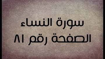 ٤- سورة النساء الصفحة رقم ٨١ (تصحيح تلاوة)