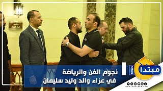 نجوم الفن والرياضة في عزاء والد وليد سليمان