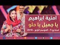 امنية ابراهيم يا جميل يا حلو استديو 5 2018 