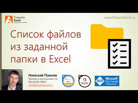 Список файлов из заданной папки в Excel