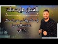 الفنان نزار الحداد دحية حريييقة يا سكر وأحلى من السكر عذبتينا لوعتينا تدللي