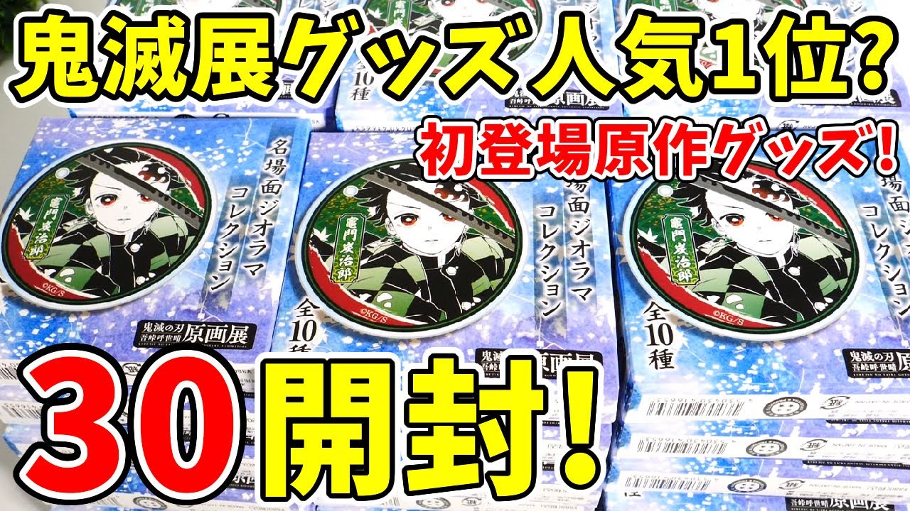 鬼滅の刃原画展 「鬼滅の刃」 ドラマチィック ジオラマパネル　受注生産品 鬼滅の刃』吾峠呼世晴原画展 on X: 