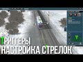 Создание сессии с нуля в Trainz - #3 Настройка стрелок и Триггеры(Основы)