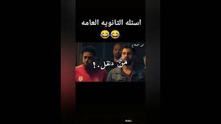 الثانوية العامة بشكل كوميدي😂حال طلاب ثانوية عامة 2023