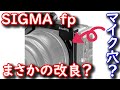 SmallRig SIGMA fp 専用ケージでまさかの改良？マイク穴は空いたのか？カメラの固定方法も変わっています！[2518][2671]を比較してみた