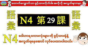 Chapter 29-ဂျပန်စာ N4 ဝေါဟာရစာလုံးများ (Minna No Nihongo N4 Goi)