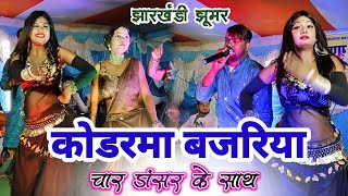  क डरम बजर य तहलक मच त ह ए झ रखण ड क कल क र Bajariya New Khortha Song 2024 