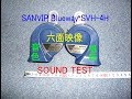 SANVIP Blueway SVH-4H HORN horn test sound klaxon サンビップ ブルーウェイ ホーン の音色