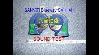 SANVIP Blueway SVH-4H HORN horn test sound klaxon サンビップ ブルーウェイ ホーン の音色