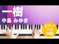 一樹 / 中島 みゆき : ピアノ(ソロ) / 中級