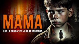 видео: МАМА | ТАЁЖНАЯ ИСТОРИЯ картинка: МАМА | ТАЁЖНАЯ ИСТОРИЯ