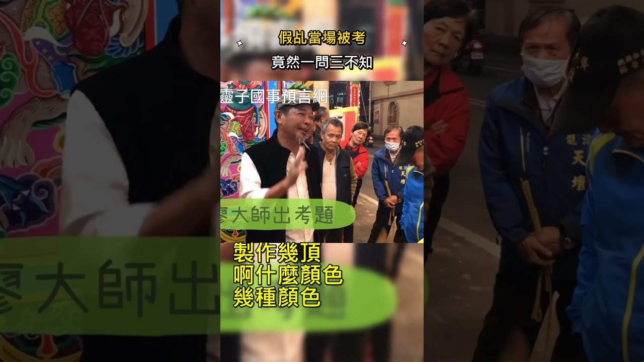 假乩現形，大家看看他的表現。 #廖大乙