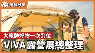 Taiwan 2022 VIVA Camping Exhibition