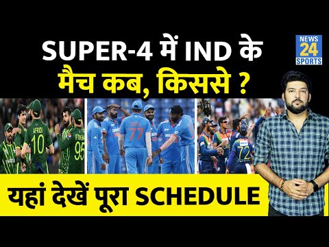 Asia Cup Super-4 में Team India के मैच कब, किससे, कहां ? जानिए पूरा Schedule| IND vs PAK | IND vs SL