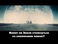 Может ли Земля столкнуться со скоплением планет?