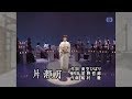 島倉千代子 - 片瀨月 (美空ひばり作詞)