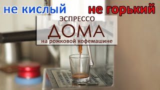 Как приготовить вкусный эспрессо дома