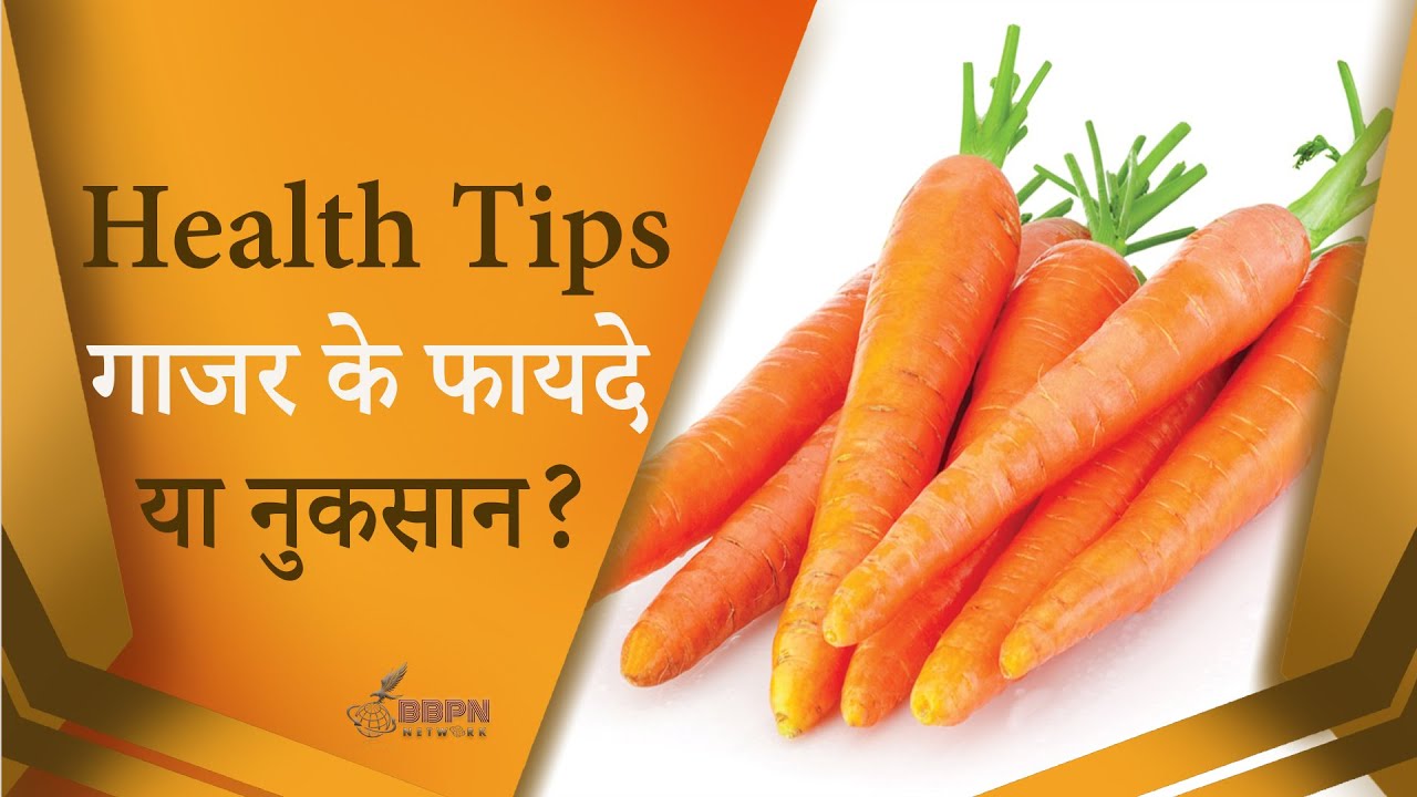 क्या गाजर खाना सच में है सेहतमंद ? Eating carrot is good or bad? Health