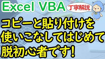 ExcelVBAはコピーと貼り付けを使いこなしてやっと脱初心者です