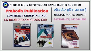 Prabodh class 12th Commerce Group Hindi Medium book 2023-24 |CG board Commerce group class 12th book