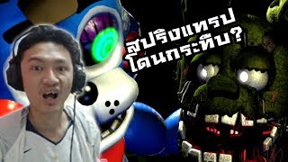 SFM| The Terrible Fate Reaction :-สปริงแทรปโดนกระทืบ!? เมื่อทอยบอนนี่เอาจริง!