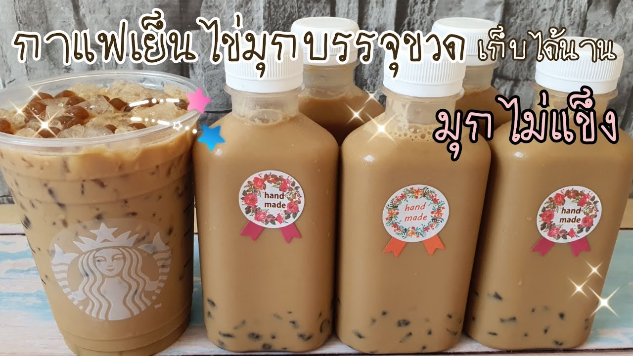 สร้างอาชีพกับกาแฟเย็นไข่มุกพร้อมดื่มบรรจุขวด เก็บได้นานมุกไม่แข็ง พร้อมคำนวณต้นทุน|ป้าหนึ่ง | เนื้อหาขวด กาแฟที่มีรายละเอียดมากที่สุด