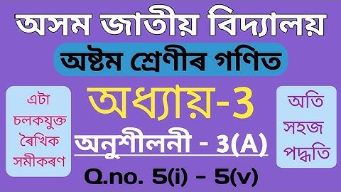 Class 8 maths chapter 3A in assamese | Assam Jatiya Bidyalay | Part 5