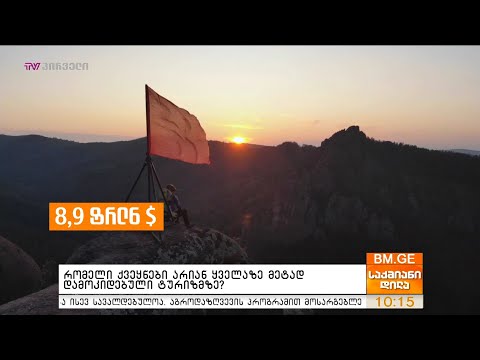 რომელი ქვეყნები არიან ყველაზე მეტად დამოკიდებული ტურიზმზე?